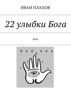 cover image of 22 улыбки Бога. Или каббала любви